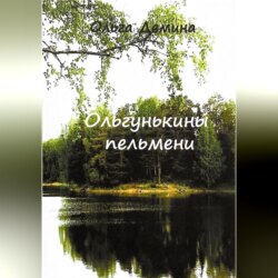 Ольгунькины пельмени