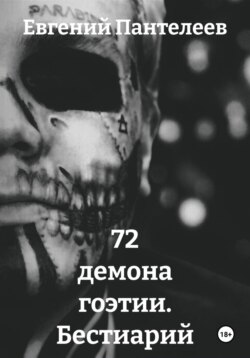 72 демона гоэтии. Бестиарий