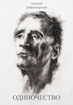 Одиночество