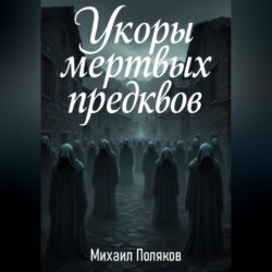 Укоры мёртвых предков