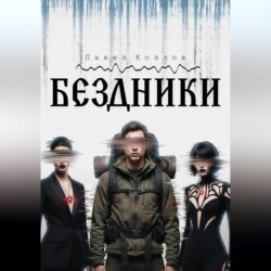 БЕЗДНИКИ