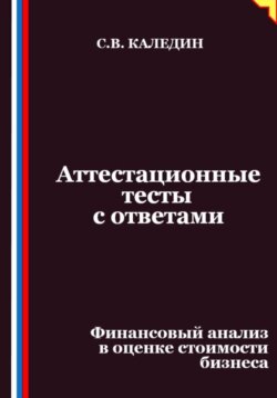 Аттестационные тесты с ответами. Финансовый анализ в оценке стоимости бизнеса