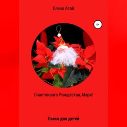 Счастливого Рождества, Мэри! Пьеса для детей