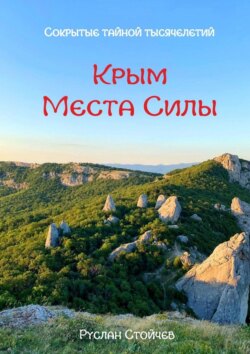 40 мест Силы в Крыму. Эксклюзивные описания и маршруты для Т-путешествий