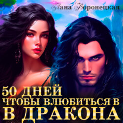50 дней, чтобы влюбиться в дракона