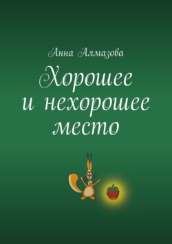 Хорошее и нехорошее место