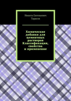 Химические добавки для цементных растворов. Классификация, свойства и применение