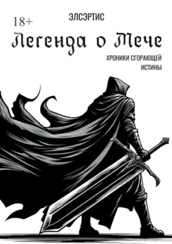 Легенда о Мече