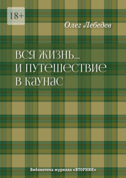 Вся жизнь… И путешествие в Каунас. Библиотека журнала «Вторник»