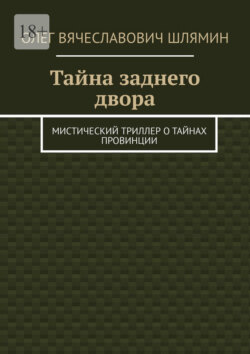 Тайна заднего двора. Мистический триллер о тайнах провинции