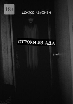 Строки из ада