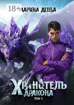 Хранитель дракона. Том 1