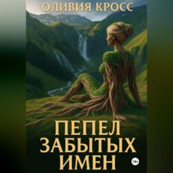 Пепел забытых имен