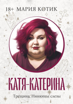 Катя-Катерина