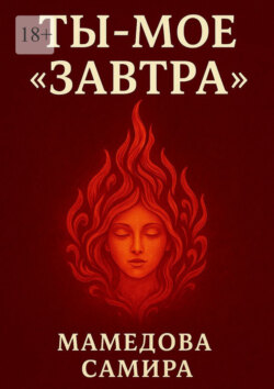 Ты – мое «завтра»