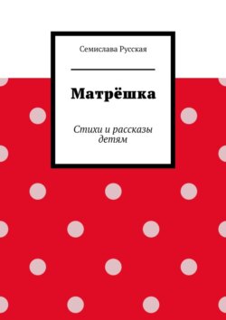 Матрёшка. Стихи и рассказы детям