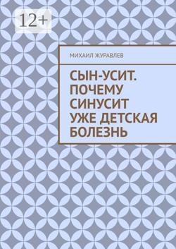 Сын-усит. Почему синусит уже детская болезнь