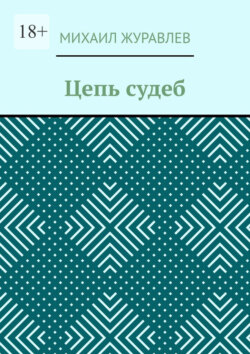Цепь судеб