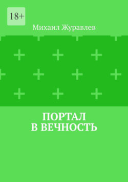 Портал в вечность