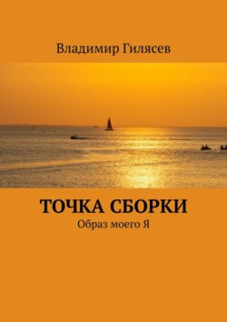 Точка сборки. Образ моего Я