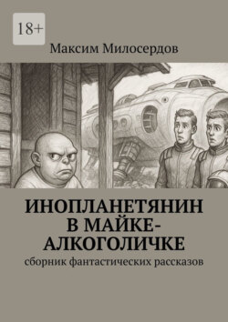 Инопланетянин в майке-алкоголичке. Сборник фантастических рассказов