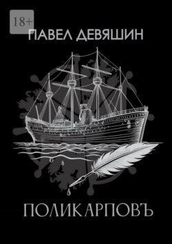 Поликарповъ