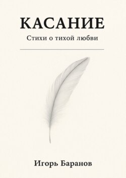 Касание. Стихи о тихой любви