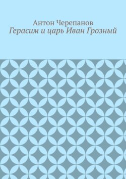 Герасим и царь Иван Грозный