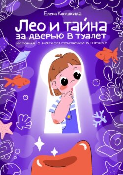 Лео и тайна за дверью в туалет. История о мягком приучении к горшку