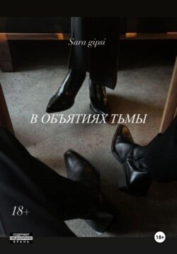 В объятиях тьмы