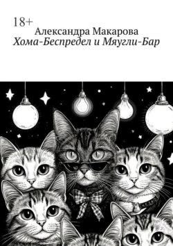 Хома-Беспредел и Мяугли-Бар
