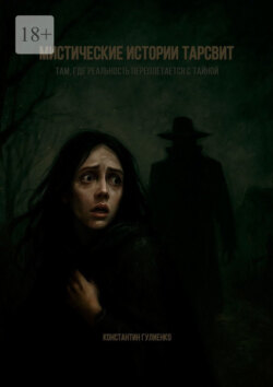 Мистические истории Тарсвит. Там, где реальность переплетается с тайной
