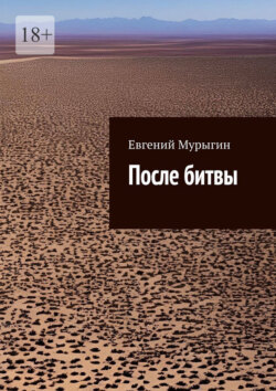 После битвы