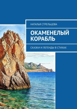 Окаменелый корабль. Сказки и легенды в стихах
