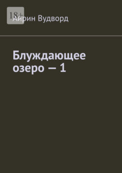 Блуждающее озеро – 1