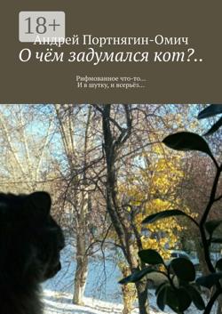 О чём задумался кот?.. Рифмованное что-то… И в шутку, и в серьёз…