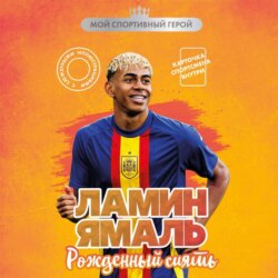 Ламин Ямаль. Рожденный сиять