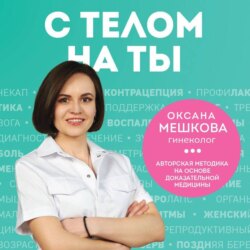 С телом на ты. Восполняем дефициты, нормализуем сон, прокачиваем мышцы и обретаем женское здоровье за 3 месяца