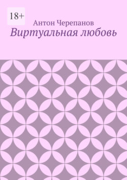 Виртуальная любовь