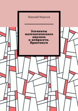 Элементы математического анализа и нейросети. Практикум