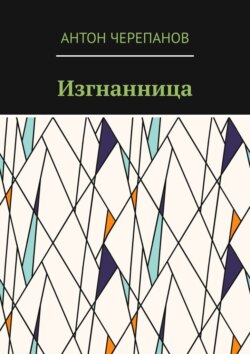 Изгнанница