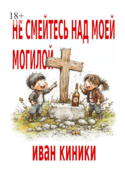 Не смейтесь над моей могилой