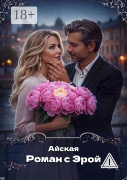Роман с Эрой
