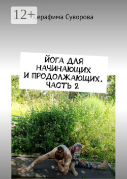 Йога для начинающих и продолжающих. Часть 2