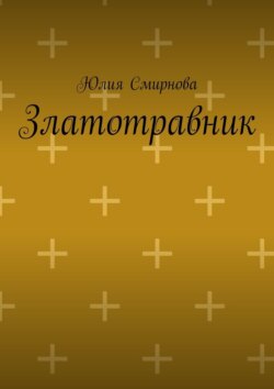 Златотравник