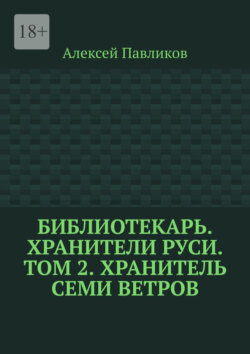 Библиотекарь. Хранители Руси. Том 2. Хранитель Семи Ветров