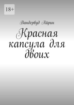 Красная капсула для двоих