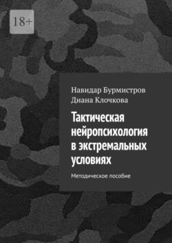 Тактическая нейропсихология в экстремальных условиях. Методическое пособие