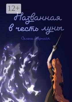 Названная в честь луны