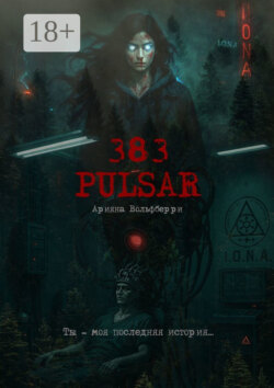 383: Pulsar. Ты – моя последняя история